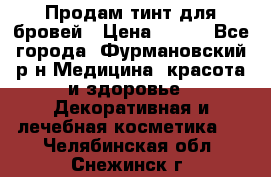 Продам тинт для бровей › Цена ­ 150 - Все города, Фурмановский р-н Медицина, красота и здоровье » Декоративная и лечебная косметика   . Челябинская обл.,Снежинск г.